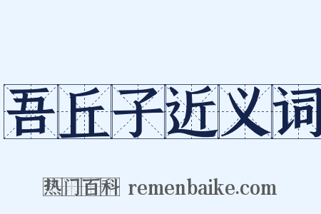 吾丘子近义词是什么意思的图片